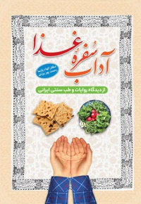 آداب سفره غذا